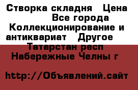 Створка складня › Цена ­ 700 - Все города Коллекционирование и антиквариат » Другое   . Татарстан респ.,Набережные Челны г.